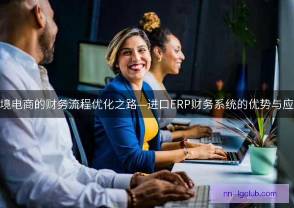 跨境电商财务影响显现，汇率波动与税务合规成焦点